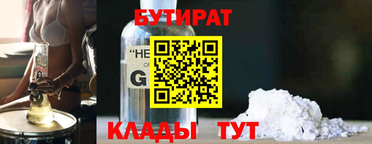БУТИРАТ 99% Малоярославец